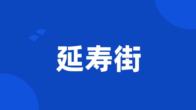 延寿街