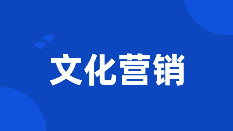 文化营销