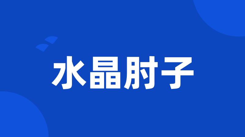 水晶肘子
