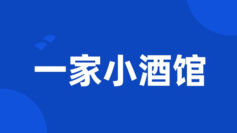 一家小酒馆