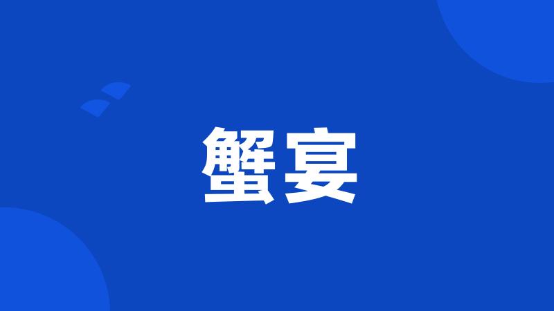 蟹宴