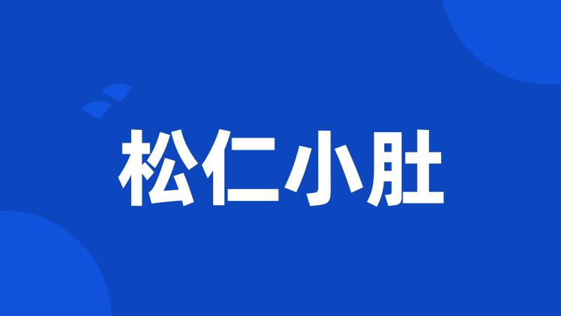 松仁小肚