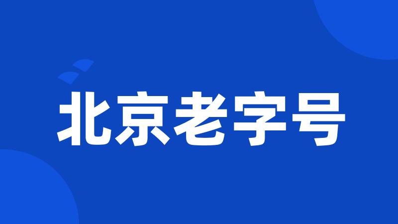 北京老字号
