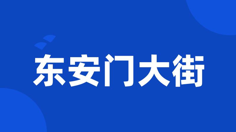 东安门大街