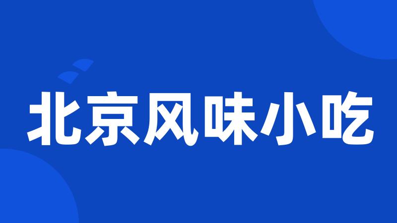 北京风味小吃