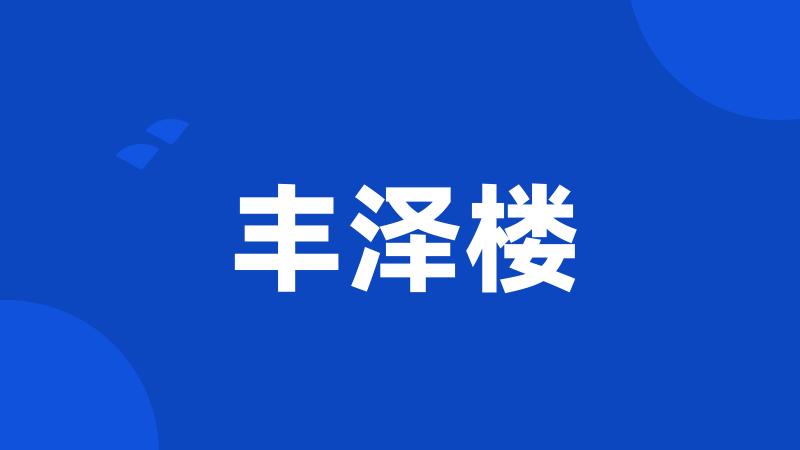 丰泽楼
