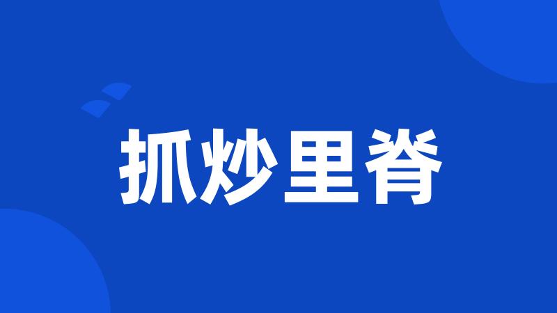 抓炒里脊
