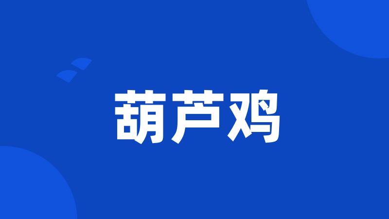 葫芦鸡
