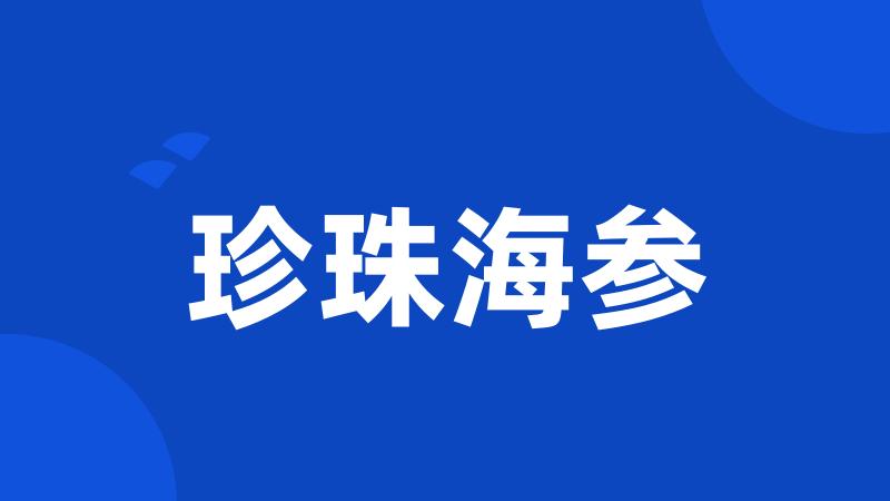 珍珠海参