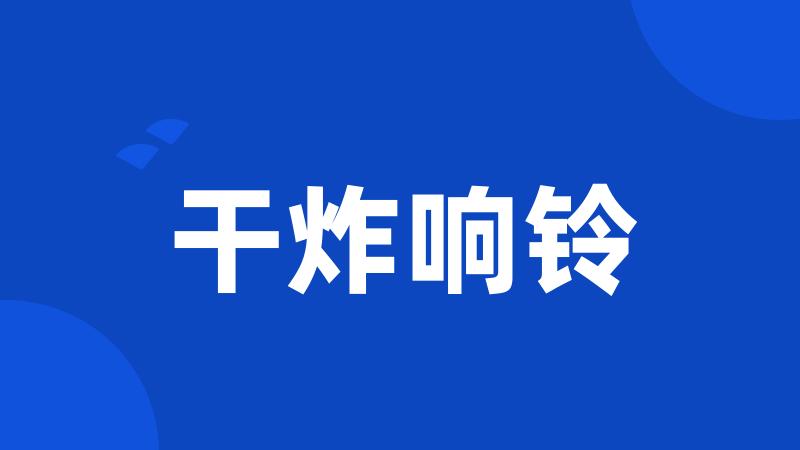 干炸响铃