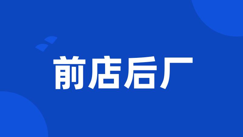 前店后厂