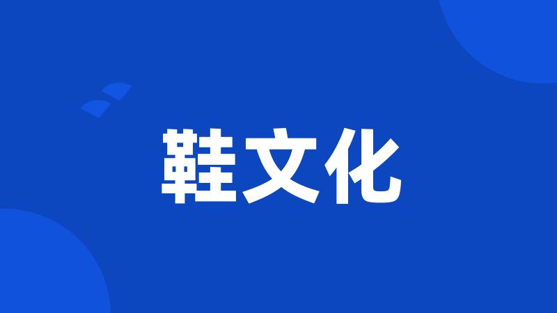 鞋文化