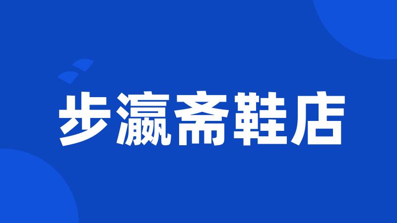 步瀛斋鞋店