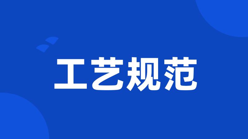 工艺规范