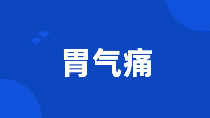 胃气痛