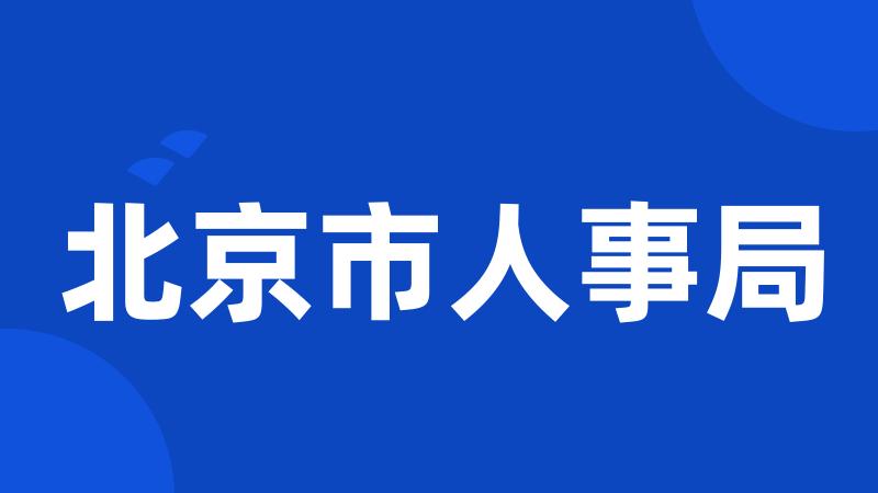 北京市人事局