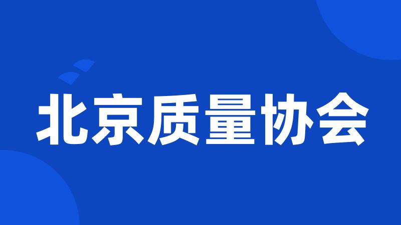 北京质量协会