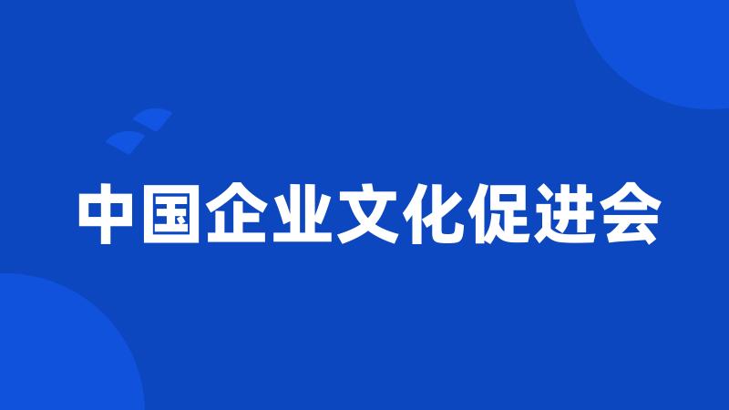 中国企业文化促进会