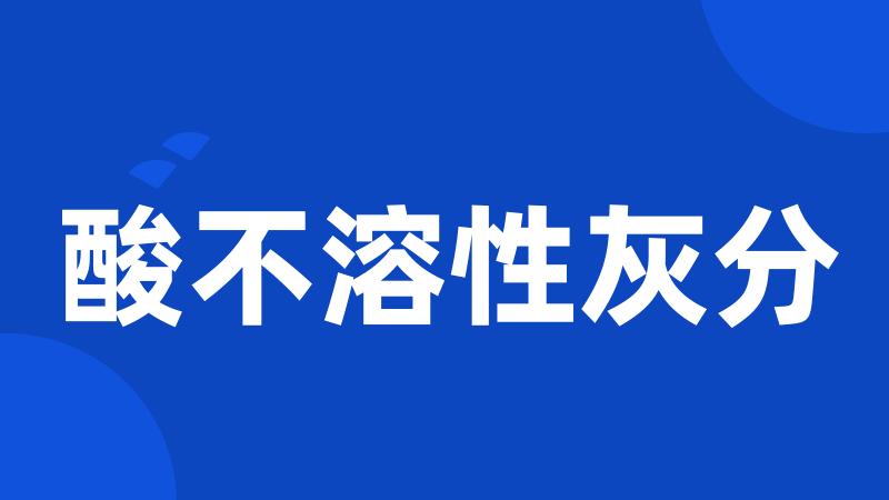 酸不溶性灰分