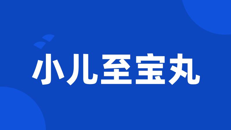 小儿至宝丸