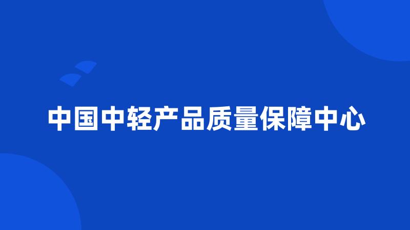 中国中轻产品质量保障中心