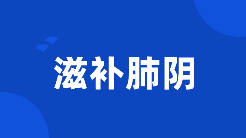 滋补肺阴