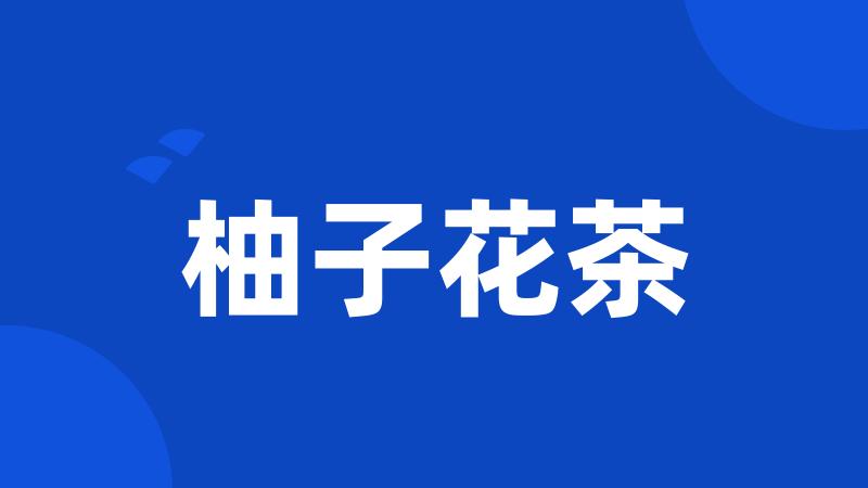 柚子花茶