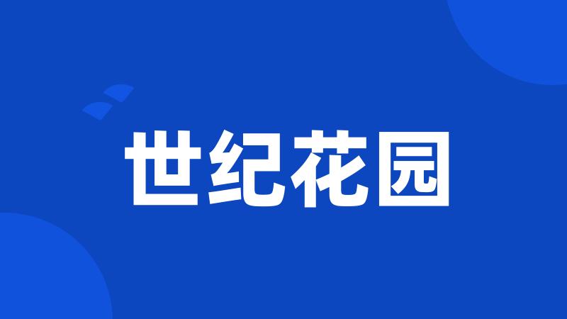 世纪花园