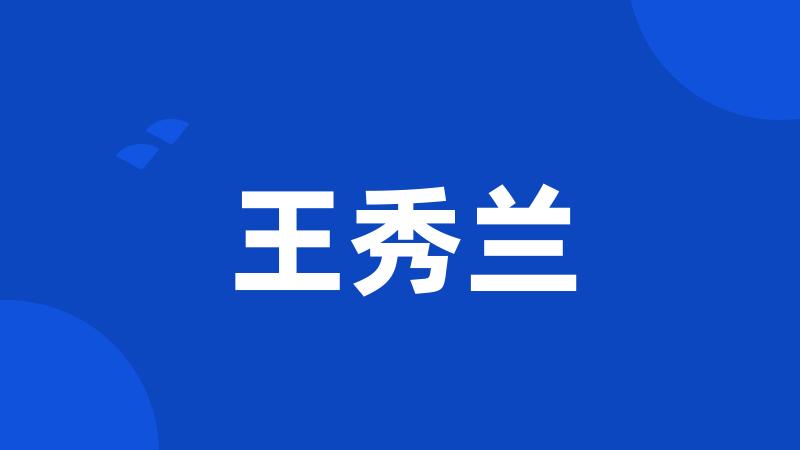 王秀兰