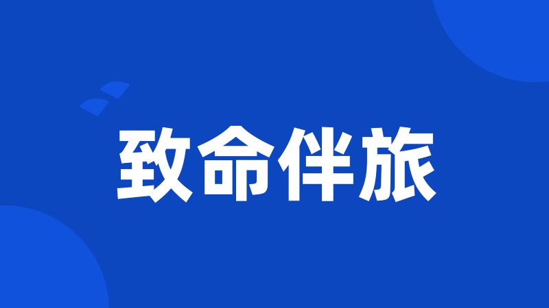 致命伴旅