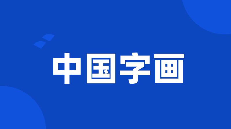 中国字画
