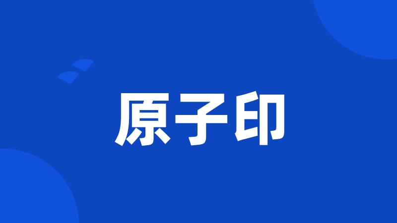 原子印
