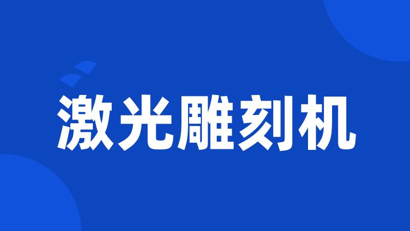 激光雕刻机