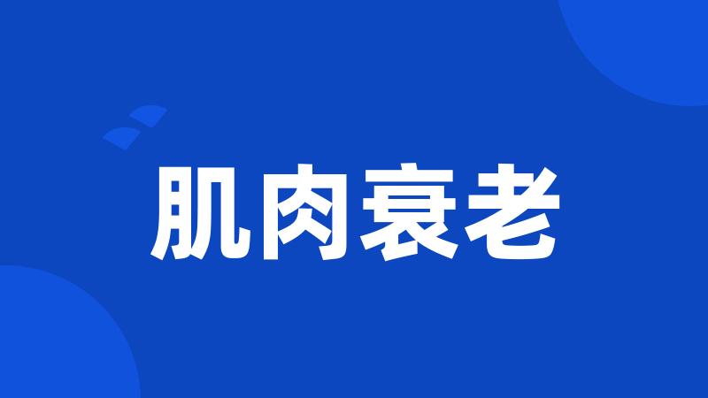 肌肉衰老