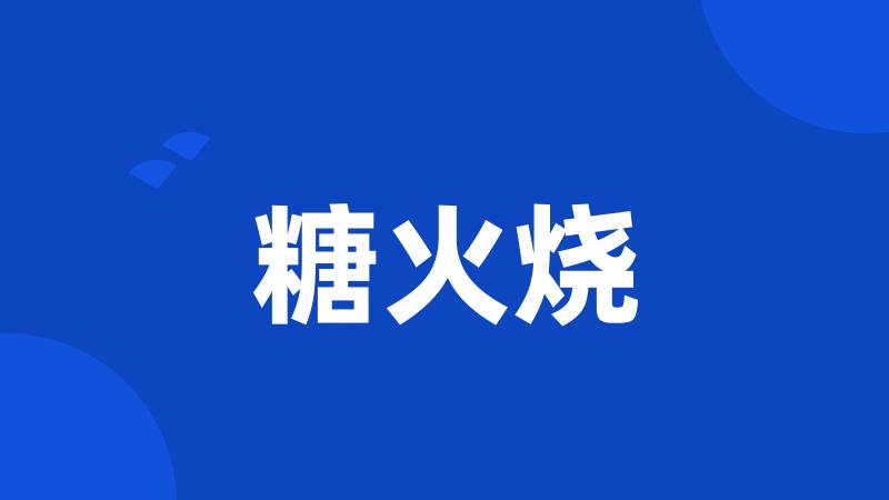 糖火烧