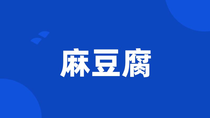 麻豆腐