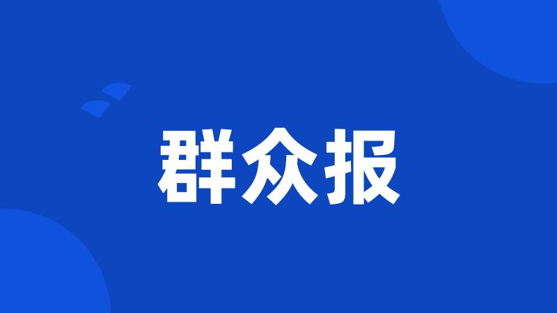 群众报