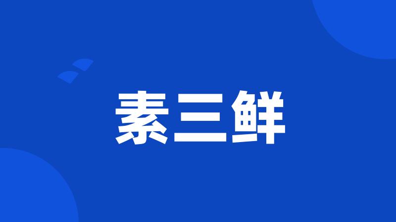 素三鲜