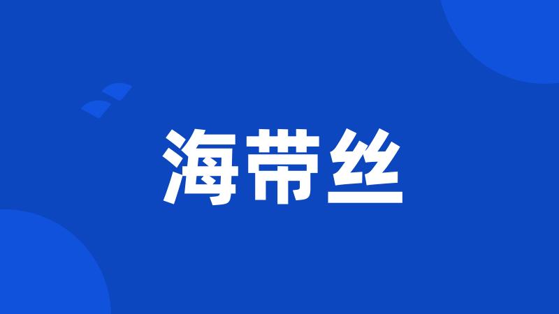 海带丝