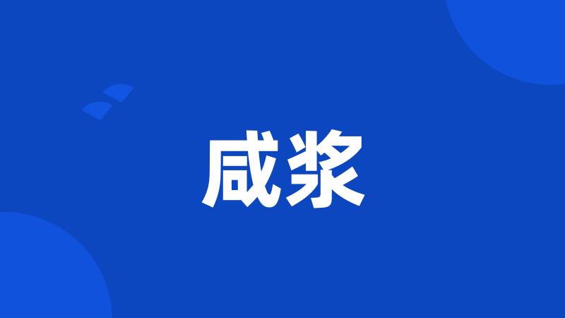 咸浆