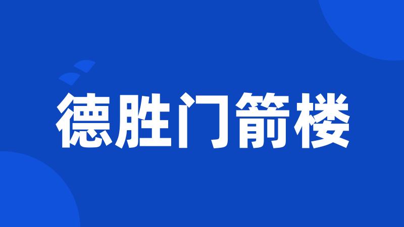 德胜门箭楼