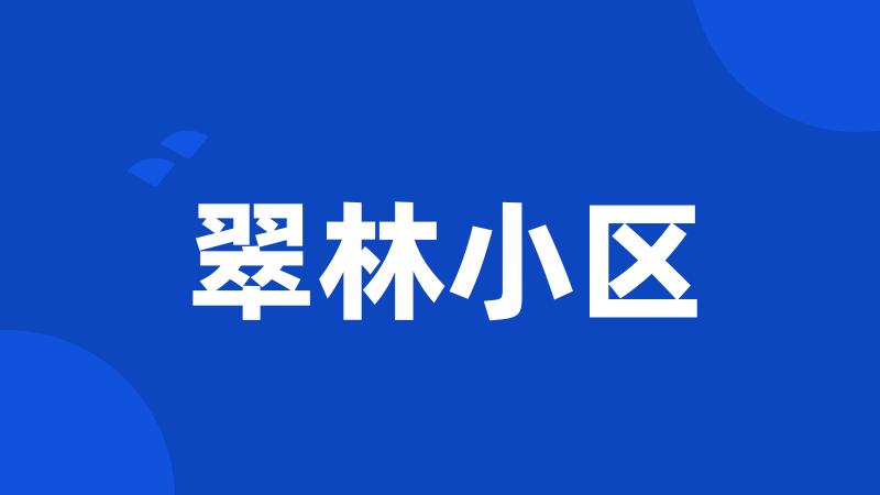 翠林小区