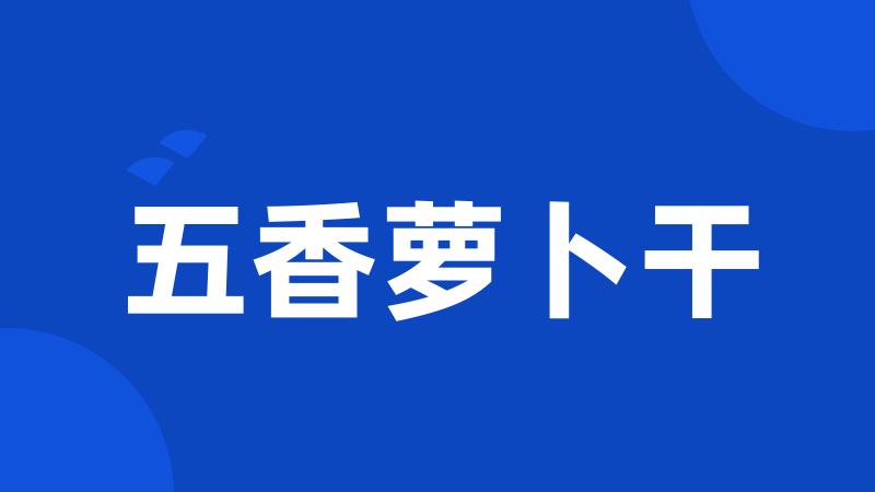 五香萝卜干