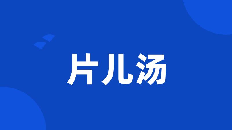 片儿汤