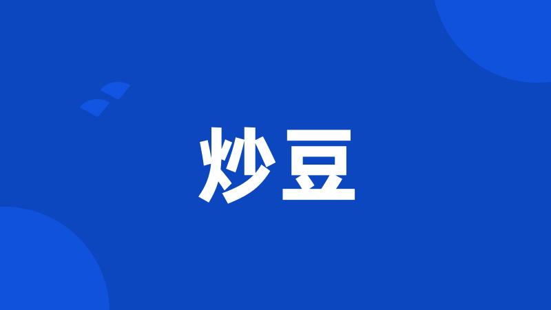 炒豆