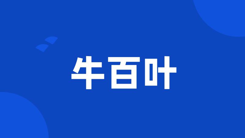 牛百叶