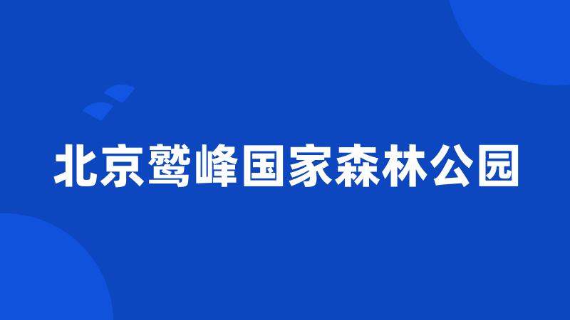 北京鹫峰国家森林公园