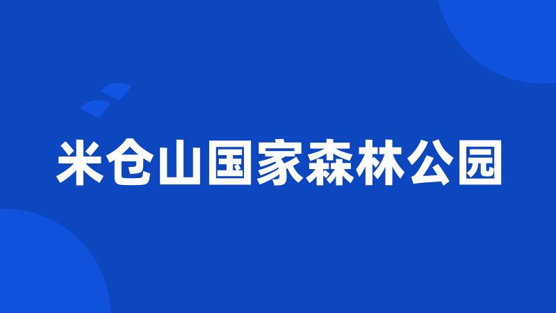 米仓山国家森林公园