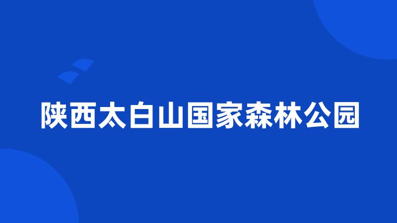 陕西太白山国家森林公园