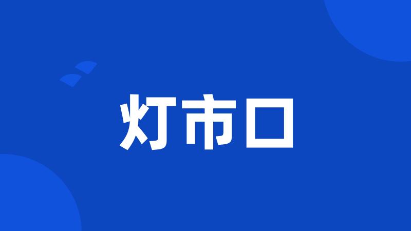 灯市口